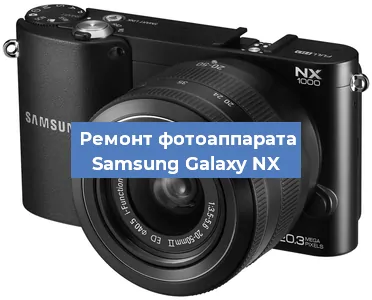 Замена разъема зарядки на фотоаппарате Samsung Galaxy NX в Екатеринбурге